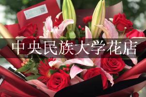 中央民族大学周边比较实惠的花店