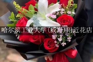 哈尔滨工业大学(威海)附近有花店吗？