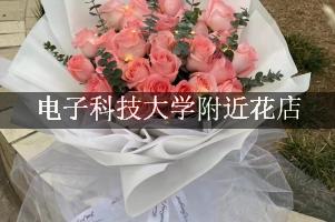 电子科技大学附近有花店吗？