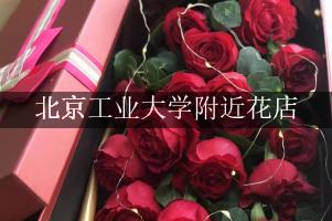 北京工业大学附近有花店吗？