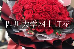 四川大学网上订花，送花上门