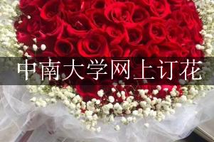 中南大学网上订花，送花上门