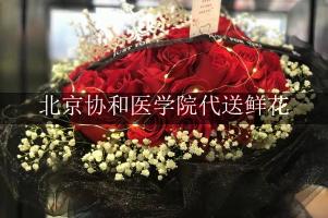 北京协和医学院代送鲜花，本地实体花店