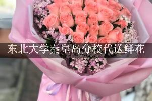 东北大学秦皇岛分校代送鲜花，本地实体花店