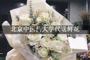 北京中医药大学代送鲜花，本地实体花店