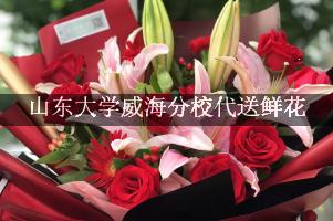 山东大学威海分校代送鲜花，本地实体花店