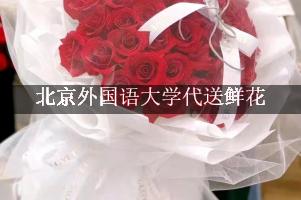 北京外国语大学代送鲜花，本地实体花店