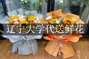 辽宁大学代送鲜花，本地实体花店