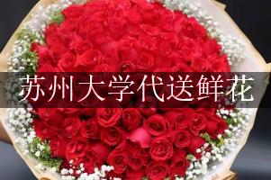 苏州大学代送鲜花，本地实体花店