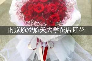 南京航空航天大学花店订花，高端花店