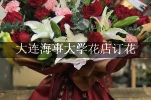 大连海事大学花店订花，高端花店