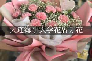 大连海事大学花店订花，高端花店