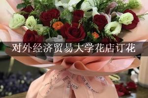 对外经济贸易大学花店订花，高端花店