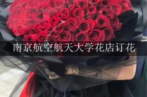 南京航空航天大学花店订花，高端花店