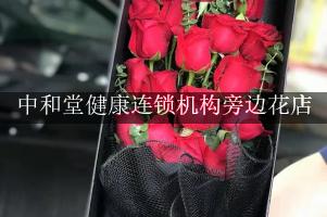 中和堂健康连锁机构旁边花店，探望送花