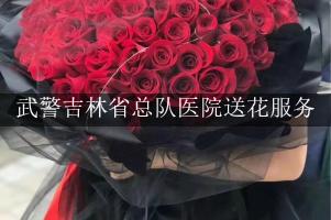 武警吉林省总队医院送花服务，便宜的花店