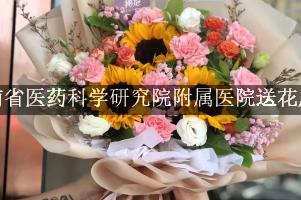 河南省医药科学研究院附属医院送花服务，便宜的花店