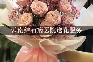 云南结石病医院送花服务，便宜的花店