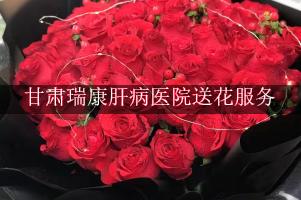 甘肃瑞康肝病医院送花服务，便宜的花店