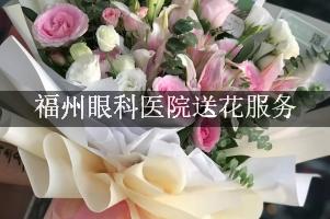 福州眼科医院送花服务，便宜的花店