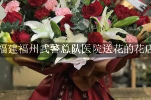 福建福州武警总队医院送花的花店，实惠的花店