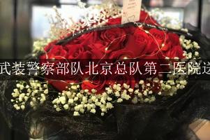 中国人民武装警察部队北京总队第二医院送花的花店，实惠