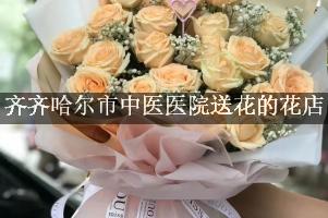 齐齐哈尔市中医医院送花的花店，实惠的花店