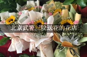 北京武警三院送花的花店，实惠的花店