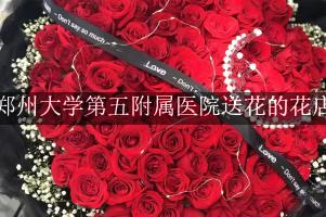 郑州大学第五附属医院送花的花店，实惠的花店