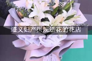 遵义妇产医院送花的花店，实惠的花店