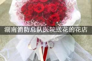 湖南消防总队医院送花的花店，实惠的花店