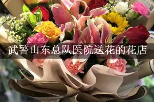 武警山东总队医院送花的花店，实惠的花店