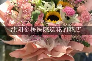 沈阳金桥医院送花的花店，实惠的花店