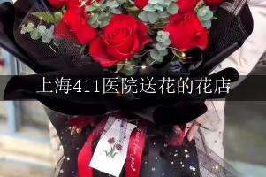 上海411医院送花的花店，实惠的花店