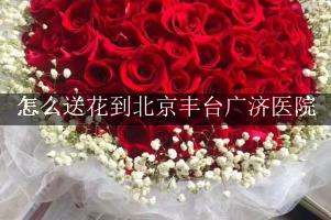 怎么送花到北京丰台广济医院，旁边的花店