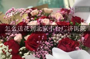 怎么送花到北京丰台广济医院，旁边的花店