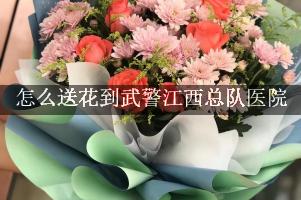 怎么送花到武警江西总队医院，旁边的花店