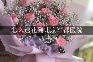 怎么送花到北京军都医院，旁边的花店