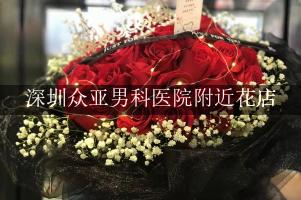 深圳众亚男科医院附近花店，送花上门