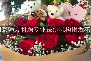 南京韩方科颜专业祛痘机构附近花店，送花上门