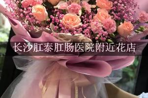 长沙肛泰肛肠医院附近花店，送花上门