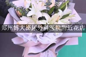 郑州博大泌尿外科医院附近花店，送花上门