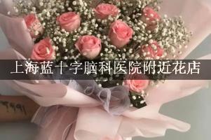 上海蓝十字脑科医院附近花店，送花上门