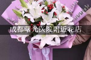 成都曙光医院附近花店，送花上门