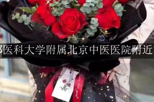 首都医科大学附属北京中医医院附近花店，送花上门
