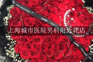 上海城市医院男科附近花店，送花上门
