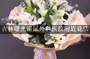 吉林曙光泌尿外科医院附近花店，送花上门