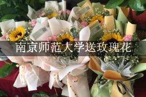 南京师范大学送玫瑰花上门的花店