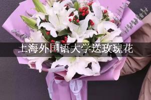 上海外国语大学送玫瑰花上门的花店