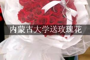 内蒙古大学送玫瑰花上门的花店